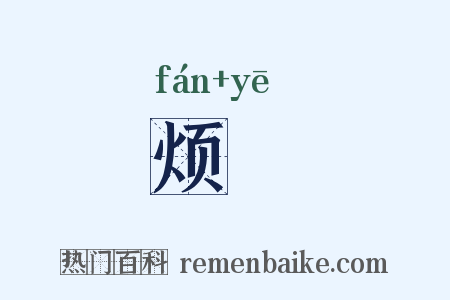 烦暍是什么意思的图片